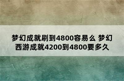 梦幻成就刷到4800容易么 梦幻西游成就4200到4800要多久